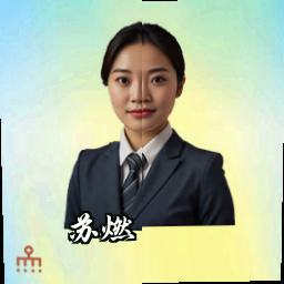 苏燃